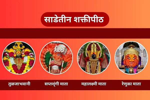 महाराष्ट्र साडेतीन शक्तिपीठ